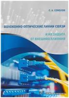 Волоконно-оптические линии связи и их защита от внешних влияний. Учебное пособие | Соколов Станислав Александрович