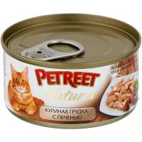 Влажный корм для кошек Petreet с куриной грудкой, с печенью 70 г