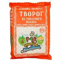 Кубанский молочник Творог из топлёного молока 5%, 180 г