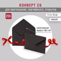 Черные конверты с треугольным клапаном 11х16 см. 20 штук