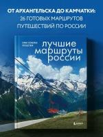 Шу А. Лучшие маршруты России. Самые особенные путешествия