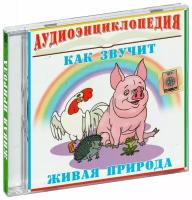 Аудиоэнциклопедия. Как звучит живая природа (Аудиокнига CD-R)