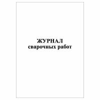 (1 шт.), Журнал сварочных работ (СП 70.13330.2012) (40 лист, полист. нумерация)