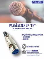 Разъем XLR 3pin 