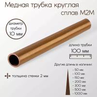 Медь М2М труба диаметр 10 мм толщина стенки 2 мм 10x2x100 мм