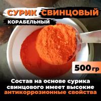 Сурик свинцовый корабельный для гипса, бетона, ЛКМ 500 гр