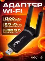 Беспроводной WI-Fi адаптер, USB 3.0, 2.4G/ 5G, 1300 Мбит/с,/двухдиапозонный вайфай адаптер для ПК, Беспроводной приемник для компьютера