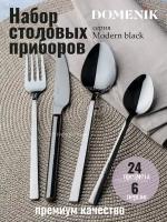 Набор столовых приборов MODERN BLACK 24пр