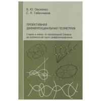 Проективная дифференциальная геометрия. Старое и новое: от производной Шварца до когомологий групп диффеоморфизмов