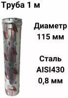 Труба одностенная моно для дымохода 1 м D 115 мм нержавейка (0,8/430) 