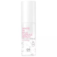 G9SKIN White In Milk Capsule Serum Сыворотка для лица осветляющая