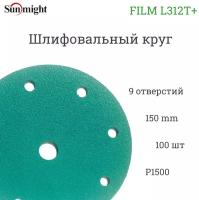 Абразивный шлифовальный круг Sunmight (Санмайт) FILM L312T+, 9 отверстий, 150, P1500, 100 шт