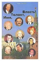 Имя, Талант и Власть!