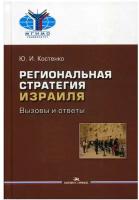 Региональная стратегия Израиля: Вызовы и ответы