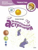 Елена Качур. Увлекательная астрономия. Детская энциклопедия (Чевостик) (Paperback)