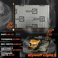 Шумоизоляция автомобиля, облегченная Виброизоляция Шумофф Light 2.0 - аналог вибродемпфера М2, лист 37x27см, комплект 6 листов