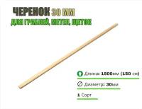 Черенок диам 30, L-1500, 1 сорт - для граблей