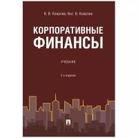 Ковалев В. В, Ковалев Вит. В. 