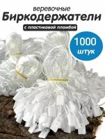 Биркодержатели веровочные для продукции, ценникодержатели, микропломбы 1000 шт белые