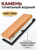 Камень точильный водный #1000/3000 с силиконовой подставкой, точилка для ножей ручная, станок для заточки, станок точильный брусок точильный для ножей