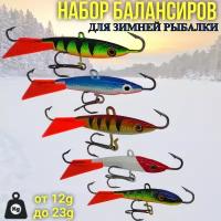 Набор балансиров для зимней рыбалки 5шт / Балансир зимний / Балансир рыболовный