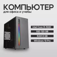 Системный блок BACKSPACE Компьютер для дома и офиса (Intel Core i3 3220 (3.3ГГц), RAM 8 ГБ, SSD 120 ГБ, intel HD graphics 2500) PC Lite