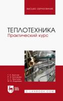 Теплотехника. Практический курс. Учебное пособие | Круглов Геннадий Александрович