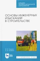 Основы инженерных изысканий в строительстве. Учебное пособие | Рыжков Игорь Борисович