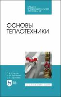 Основы теплотехники. Учебное пособие для СПО | Круглов Геннадий Александрович
