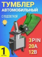 Тумблер-переключатель (тумблер) 12V, 20A GSMIN MTS-212 3-Pin (Зеленый)