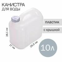 Канистра 10л 