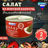 Салат из морской капусты шинкованный Дальневосточный, Барс, 2 шт. по 220 г