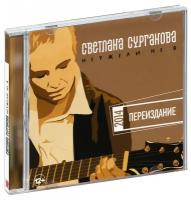 Светлана Сурганова и Оркестр. Неужели не я (CD)