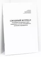 Сводный журнал воздушных резервуаров парка подвижного состава, находящегося на балансе предприятия. 120 страниц