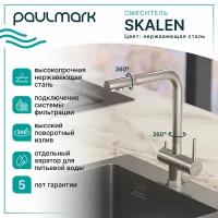 Смеситель для кухни (мойки) Paulmark Skalen Sk213020 Metallum нержавеющая сталь SS