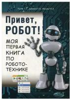 Привет, робот! Моя первая книга по робототехнике