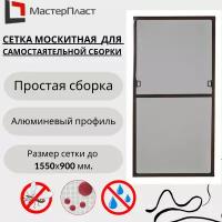 Сетка москитная для окна размером 1550х900, коричневая/ Сетка москитная на окна для самостоятельной сборки