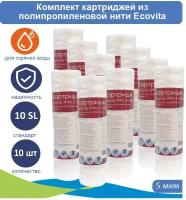 Картриджи нитяной Ecovita TPPH 5 10SL для горячей воды, 10 шт