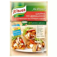 Knorr Приправа Шаурма по-домашнему с нежным чесночным соусом, 32 г, пакет