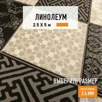 Линолеум для пола на отрез 2,5х5 м Juteks Strong Plus Chess 4_990D, полукоммерческий, 33 класс, 4820824-2,5х5