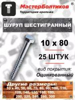 Шуруп10х 80 шестигранный, оцинкованный (25 штук)