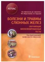 Афанасьев В.В., Шинкевич Д.С., Абдусаламов М.Р., Ордашев Х.А. Болезни и травмы слюнных желез. Обучающие визуализированные тесты. Атлас. Наклейки для дошколят