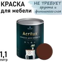 Краска Acrilux для мебели 1.1л RAL 8016, для кухонных фасадов, для декора, для творчества, моющаяся. без запаха