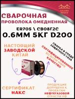 Проволока сварочная омедненная Golden Bridge d0.6 5кг катушка D200 тип ER70S СВ08Г2С