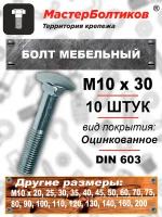 Болт мебельный 10х 30 оцинкованный (10 штук)