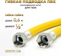 Шланг, Подводка для газа ПВХ армированная 1/2 гайка-гайка 60 см 10*15 MK Plast