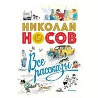 Книга Все рассказы (юбилейное издание)