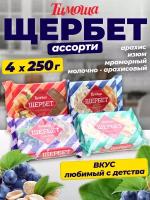 Щербет Ассорти (4 вкуса), 250 гр х 4 шт. / Тимоша