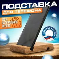 Подставка для телефона на стол деревянная