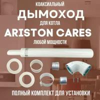 Дымоход для котла ARISTON CARES любой мощности, комплект антилед (DYMcares)